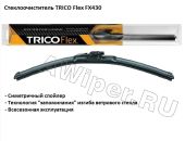 Щетка стеклоочистителя TRICO Flex 430 мм.