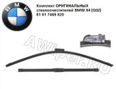 Щетки стеклоочистителя BMW X4 (G02) ОРИГИНАЛ