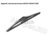 Задний стеклоочиститель Bosch H180 (180 мм.)