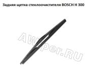 Задняя щетка стеклоочистителя Bosch H300 (300 мм.)