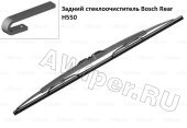 Задняя щетка стеклоочистителя BOSCH REAR H550