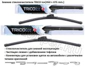 Комплект стеклоочистителей TRICO Ice 450 мм.+475 мм.