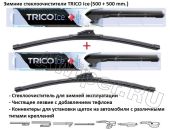 Комплект стеклоочистителей TRICO Ice 500 мм.+500 мм.