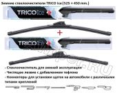 Комплект стеклоочистителей TRICO Ice 525 мм.+450 мм.