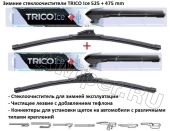 Комплект стеклоочистителей TRICO Ice 525 мм.+475 мм.