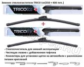 Комплект стеклоочистителей TRICO Ice 550 мм.+400 мм.