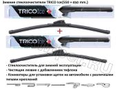 Комплект стеклоочистителей TRICO Ice 550 мм.+450 мм.