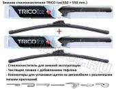 Комплект стеклоочистителей TRICO Ice 550 мм.+550 мм.