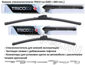 Комплект стеклоочистителей TRICO Ice 600 мм.+400 мм.