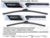 Комплект стеклоочистителей TRICO Ice 600 мм.+500 мм.