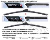 Комплект стеклоочистителей TRICO Ice 600 мм.+600 мм.