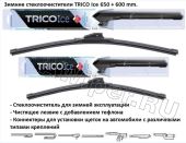 Комплект стеклоочистителей TRICO Ice 650 мм.+600 мм.
