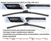 Комплект стеклоочистителей TRICO Ice 700 мм.+400 мм.