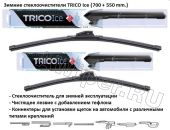 Комплект стеклоочистителей TRICO Ice 700 мм.+550 мм.