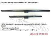 Комплект ОРИГИНАЛЬНЫХ стеклоочистителей Infiniti M/Q70 (650+480 мм.)