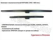 Комплект оригинальных дворников Mitsuba 700+400 мм.