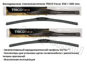 Комплект стеклоочистителей TRICO Force 550-500 мм.