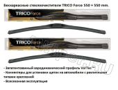 Комплект стеклоочистителей TRICO Force 550-550 мм.