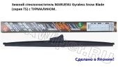 Зимняя щетка стеклоочистителя MARUENU Gyraless TS 530 мм. (с ТУРМАЛИНОМ)