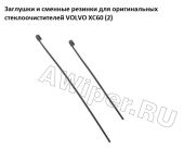 ОРИГИНАЛЬНЫЕ сменные резинки для VOLVO XC60 (2)